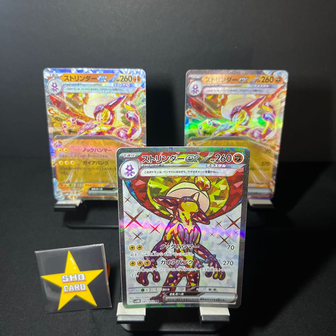 【フォロワー割引対象】ストリンダーex SR 081/066 ストリンダーex RR 040/066