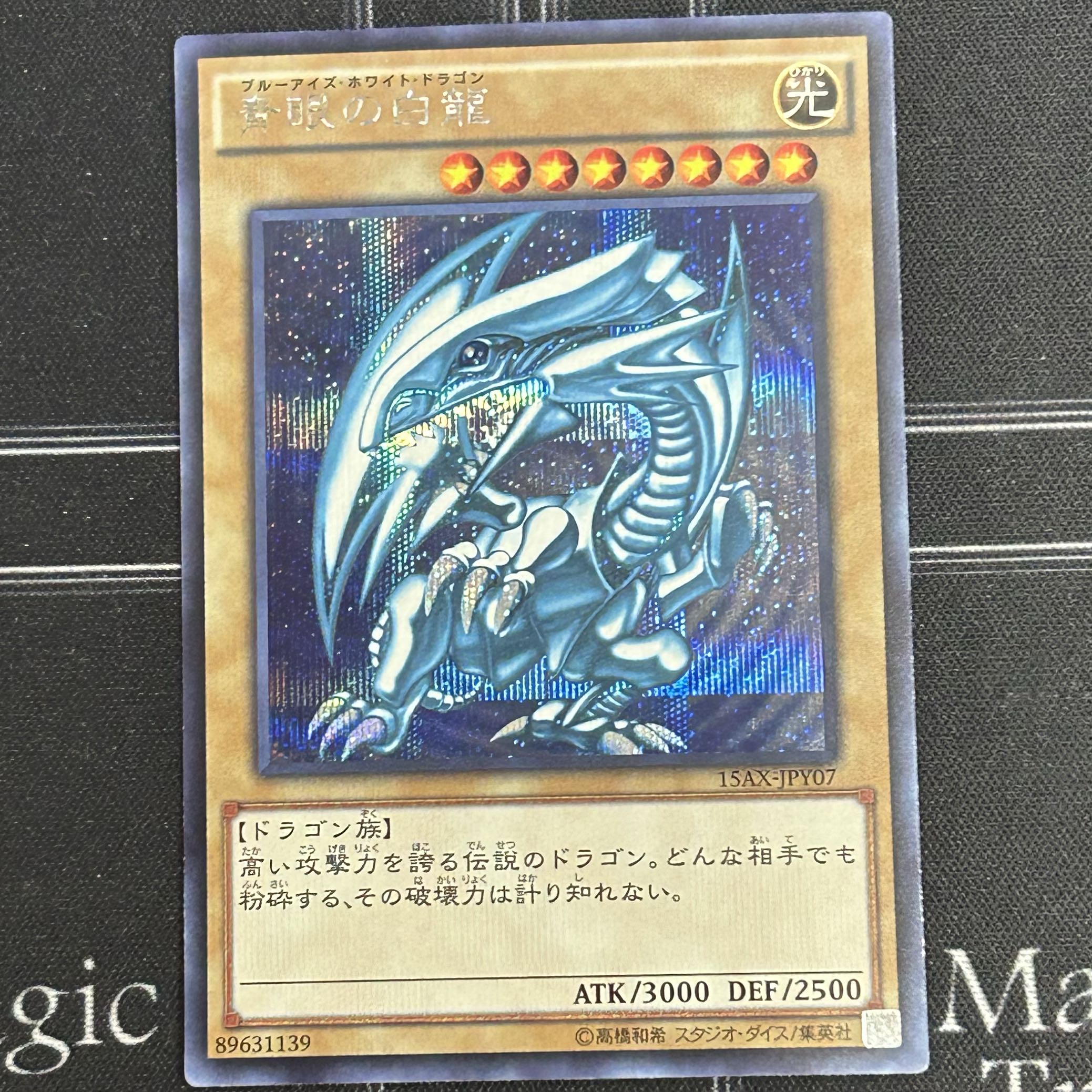 〔イタミ有〕遊戯王OCG 青眼の白龍 シークレットレア 3枚セット 15AY-JPY07【37-0905-09M6】