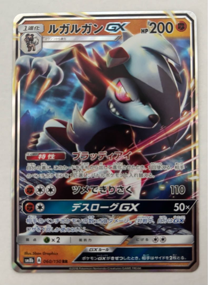 ルガルガンGX　RR 1枚