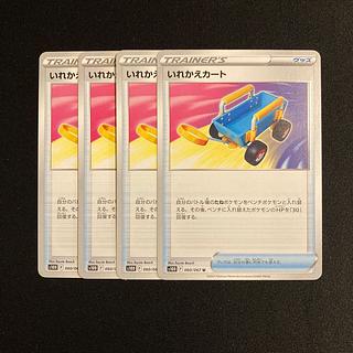 f103 いれかえカート s10D 4枚セット ポケモン トレトレ