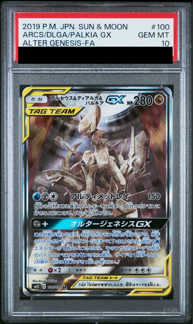 PSA10] Arceus & Dialga & PalkiaGX SR 100/095 1枚