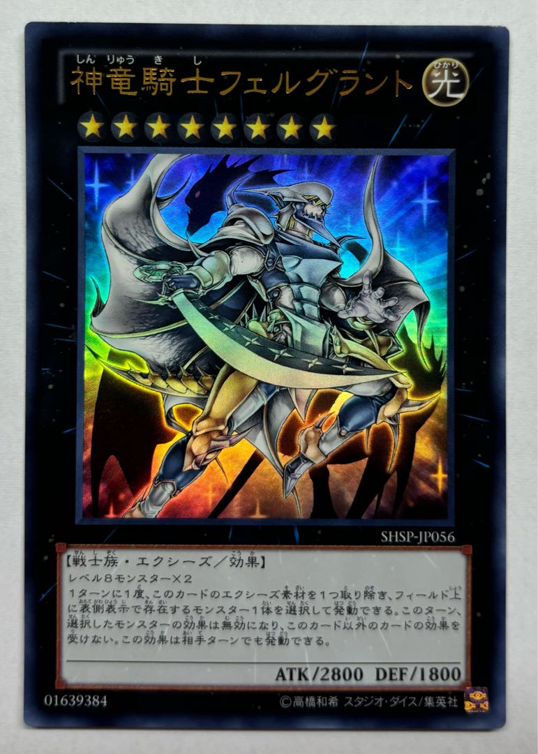 神竜騎士フェルグラント　ウルトラレア 1枚