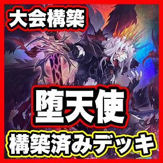 Fallen Angel deck [Search below Darklord Ixchel Yu-Gi-Oh Full Scale Construction Summary sale Early 2nd Period Relief Gateball Deck Parts] 1枚