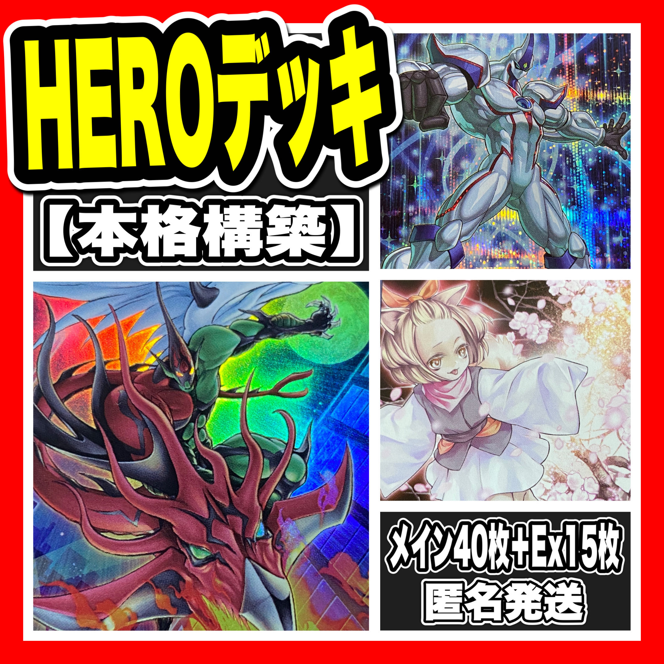 遊戯王　HEROデッキ 本格構築　ヒーロー　灰流うらら　増殖　フレームシュート