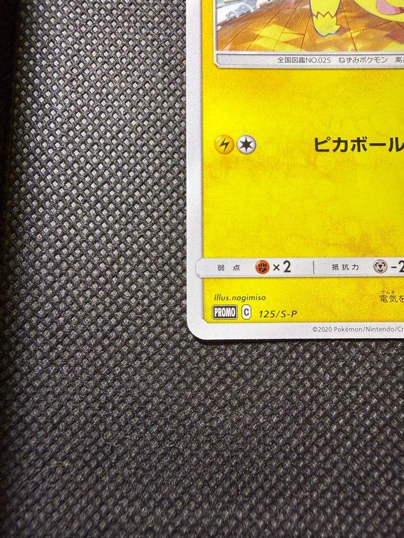 ピカチュウ125/s-p 1枚