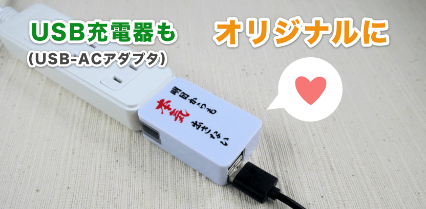 USB-ACアダプタ（USB充電器）