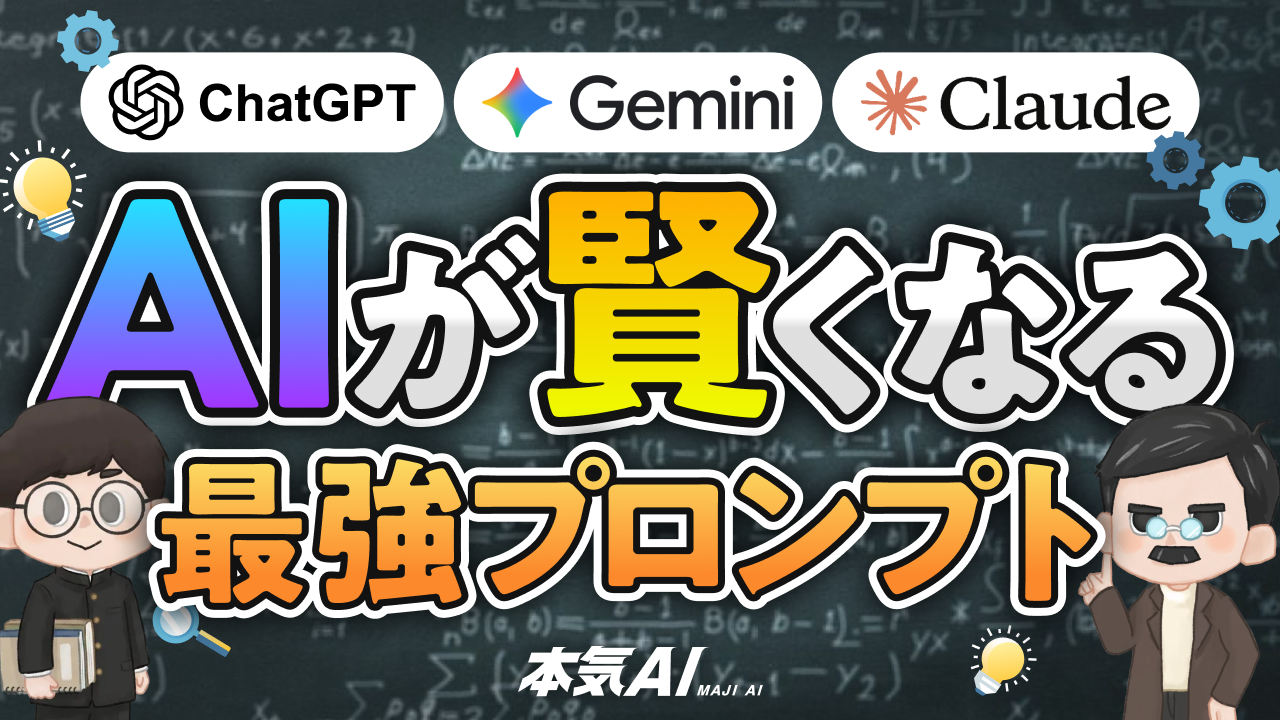【使わないと損】たった「1行」でAIを思い通りに動かす「最強プロンプト」TOP5 | 本気AI