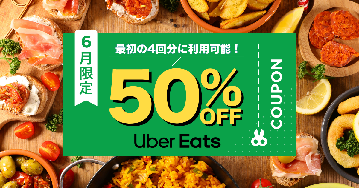 ウーバーイーツのクーポン(6月)
