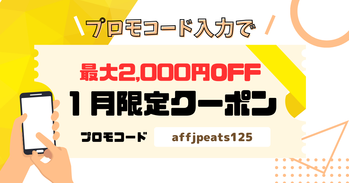 2026年1月最新】Uber Eats（ウーバーイーツ）の初回クーポンまとめ｜2