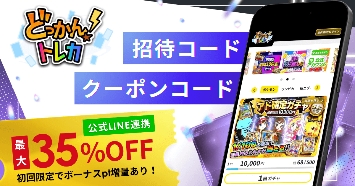 どっかん！トレカのアイキャッチ画像