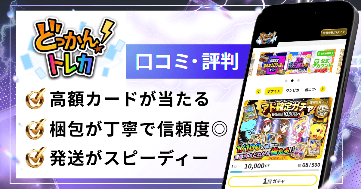 どっかん！トレカの評判・口コミ (1)