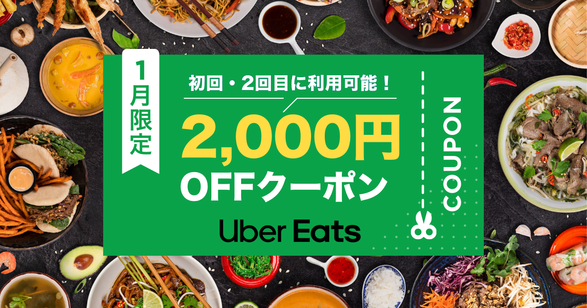 ウーバーイーツのクーポン(1月)