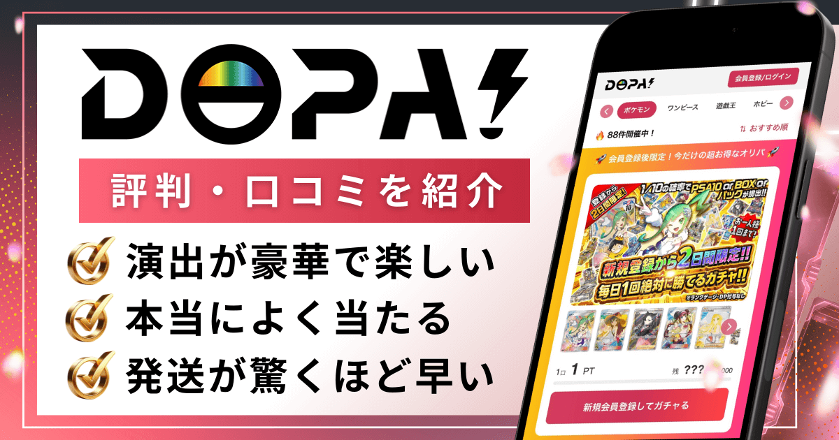 DOPAの評判・口コミ (1)