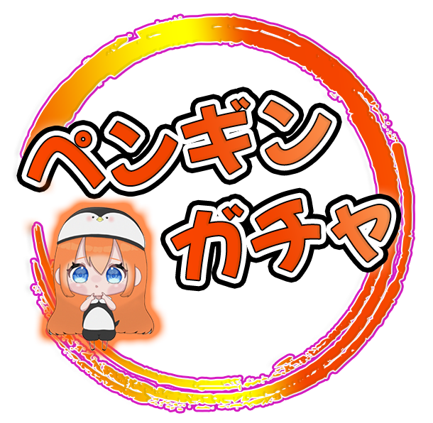 ペンギンオリパ