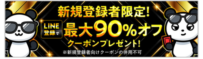 おりパンダのクーポン