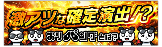 おりパンダの演出