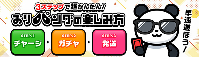 おりパンダの楽しみ方