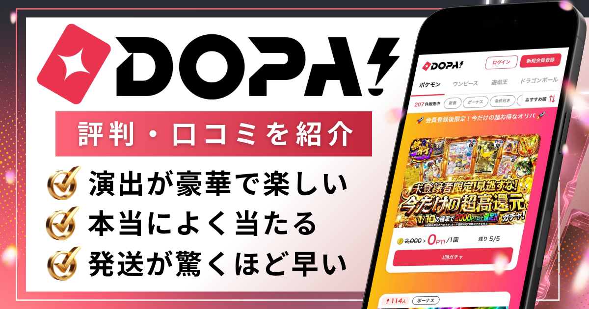 DOPAオリパの評判は?当たらない・詐欺という口コミの真相や安全性を徹底調査