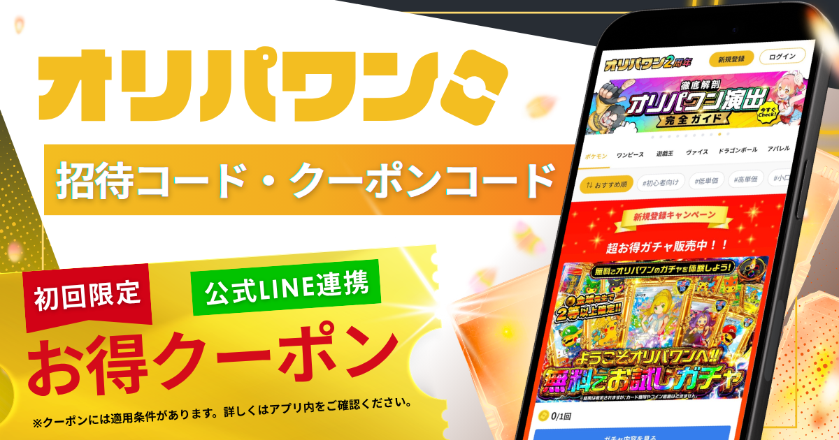 オリパワンの招待コード・クーポンコード