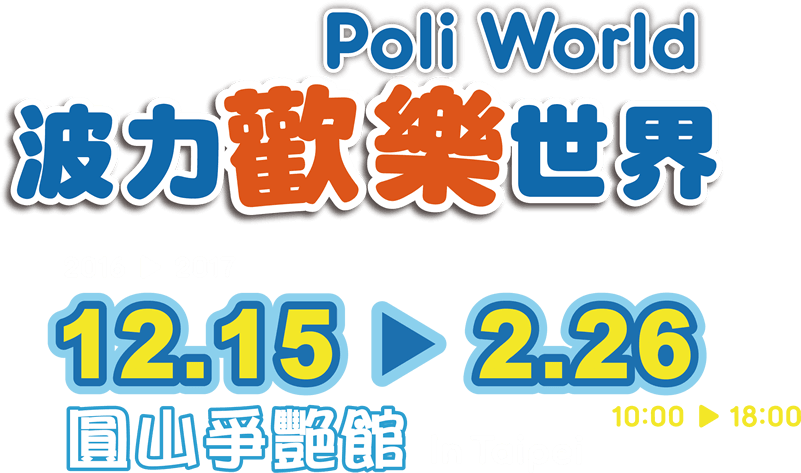 Poli歡樂世界