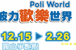 【活動分享】2016波力歡樂世界