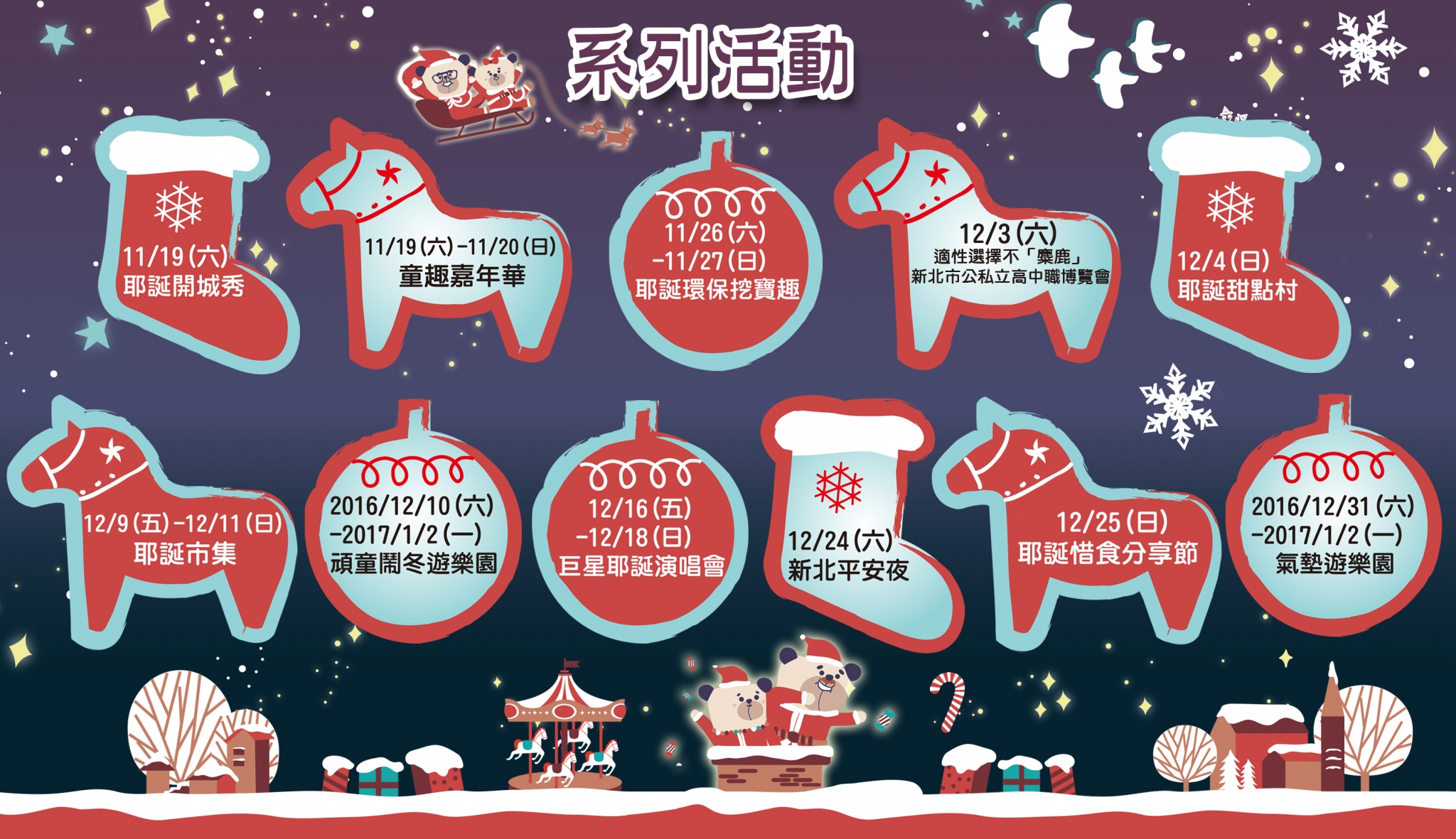2016新北耶誕城系列活動