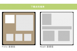 下載成長檔案再進化 快來看看新的樣式