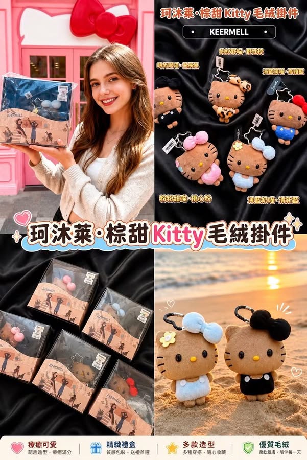 9/14 !! 正品KEERMELL珂沐萊Kitty毛絨掛件