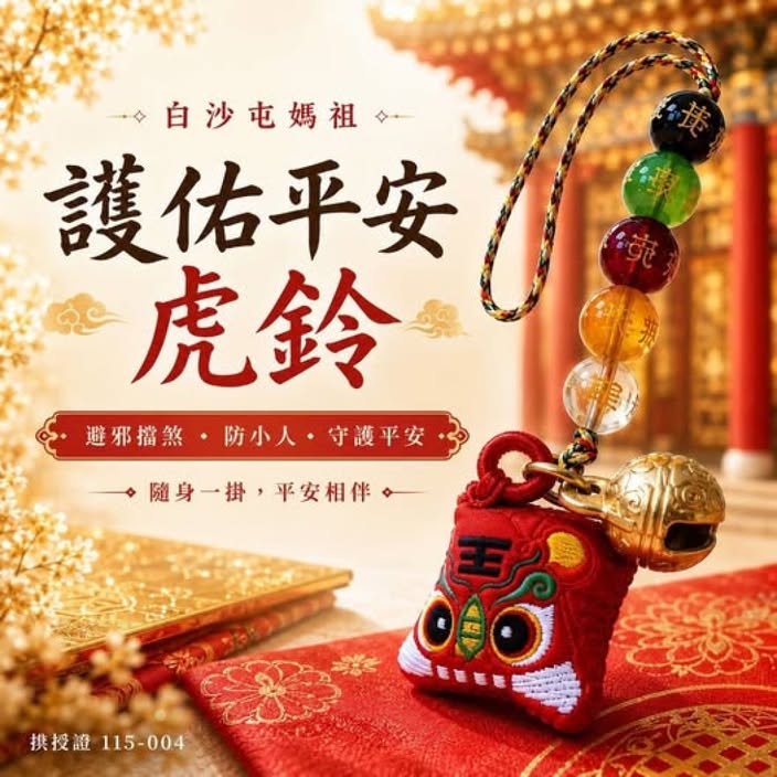 9/27!白沙屯媽祖護佑平安虎鈴