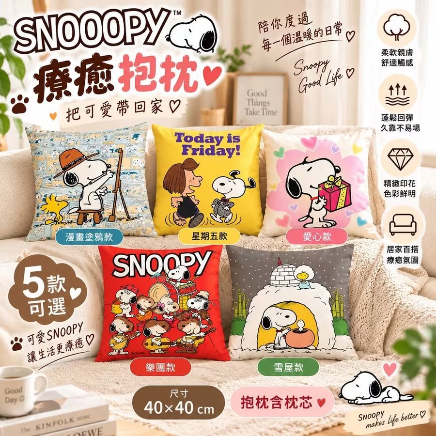 10/1 !!  SNOOPY療癒抱枕40×40cm含枕芯/缺色隨機 