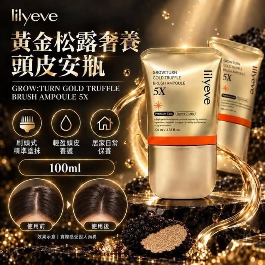 10/7 韓國 LILYEVE GROW:TURN 黃金松露5X頭皮安瓶梳 100ml