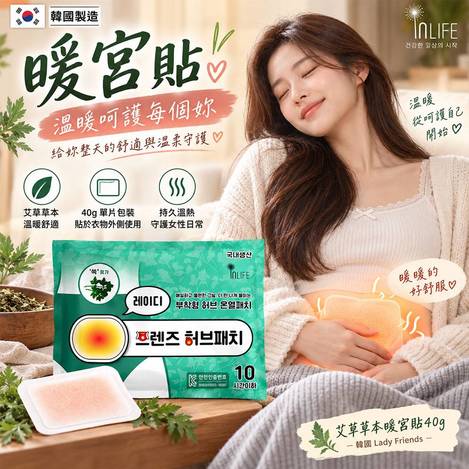 10/18 韓國🇰🇷 Lady Friends 艾草草本暖宮貼 40g 5片一組