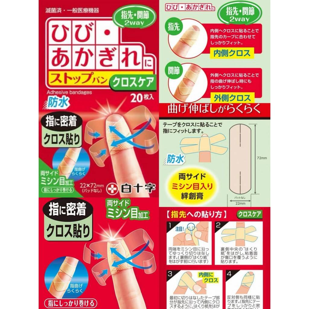 10/12 日本製白十字 指尖・關節2WAY防水貼20枚入/盒
