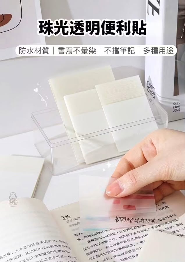 10/8 !! 珠光透明便利貼 一組9本 