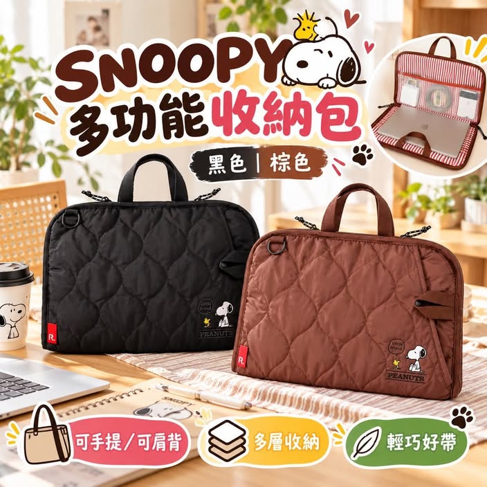 10/12 !! SNOOPY多功能大容量收納包