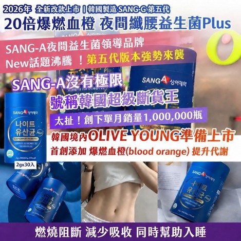 10/8 韓國🇰🇷 SANG-A 第五代 20倍爆燃血橙 夜間纖腰益生菌Plus 2gx30入/盒