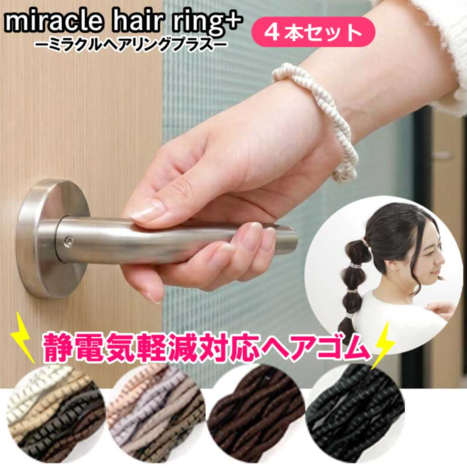 11/5 日本製 Miracle Hair Ring+ 靜電減輕耐用髮圈 4入組