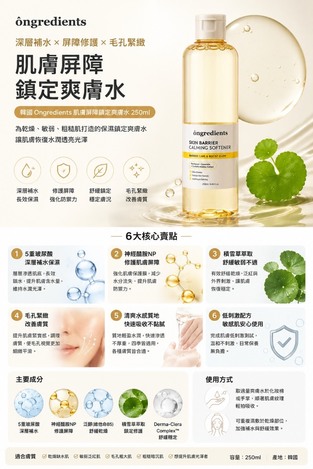 韓國🇰🇷 Ongredients 肌膚屏障鎮定爽膚水 250ml 🔴