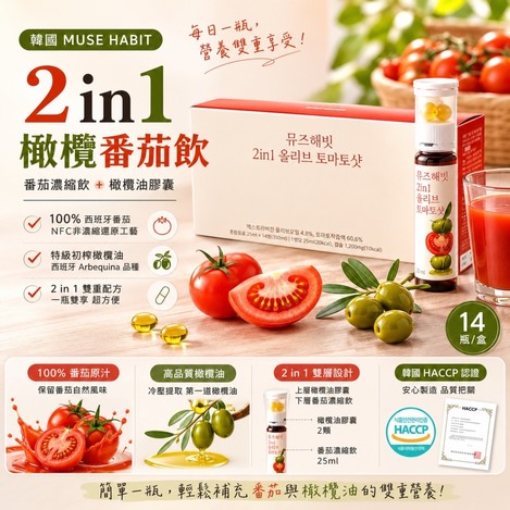 韓國 🇰🇷 MUSE HABIT 2 in 1 橄欖番茄飲 14瓶/盒