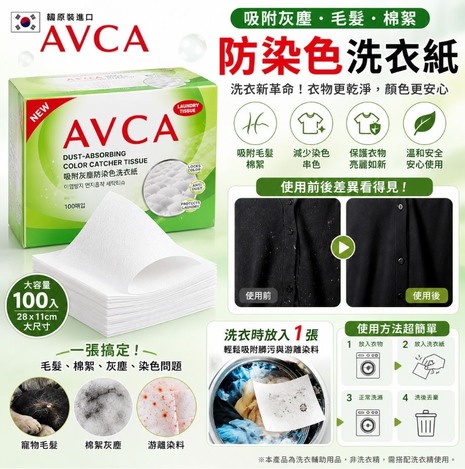 韓國 🇰🇷 AVCA 吸附灰塵防染色洗衣紙 100入 