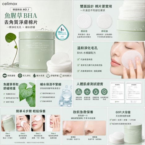韓國 🇰🇷 celimax 魚腥草BHA去角質淨膚棉片60入🔴