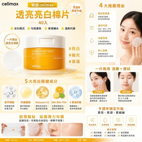 韓國 🇰🇷celimax 透亮亮白棉片 40入🔴