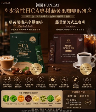 韓國 🇰🇷 FUNEAT 水溶性HCA專利 藤黃果咖啡 (1.5g*50)/盒 