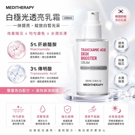韓國 🇰🇷 MEDITHERAPY 白極光透亮乳霜 100ml🔴