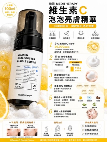 韓國 🇰🇷 MEDITHERAPY 維生素C泡泡亮膚精華 100ml🔴