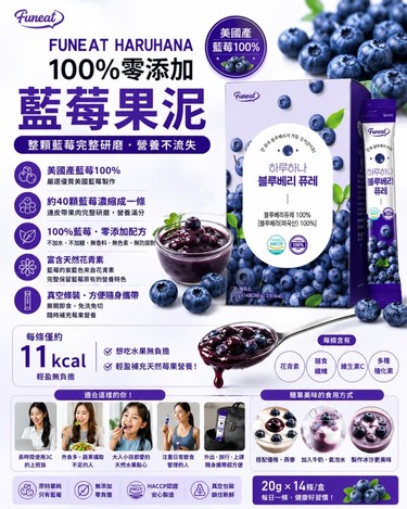 韓國 🇰🇷 FUNEAT HARUHANA 100%零添加藍莓果泥 20g*14條