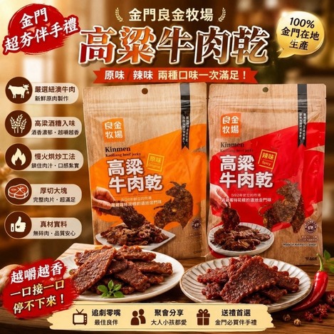 台灣金門良金牧場高粱牛肉乾 70G*2/1組