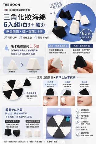 韓國 🇰🇷 THE BOON 三角化妝海綿 6入組（白3＋黑3） 