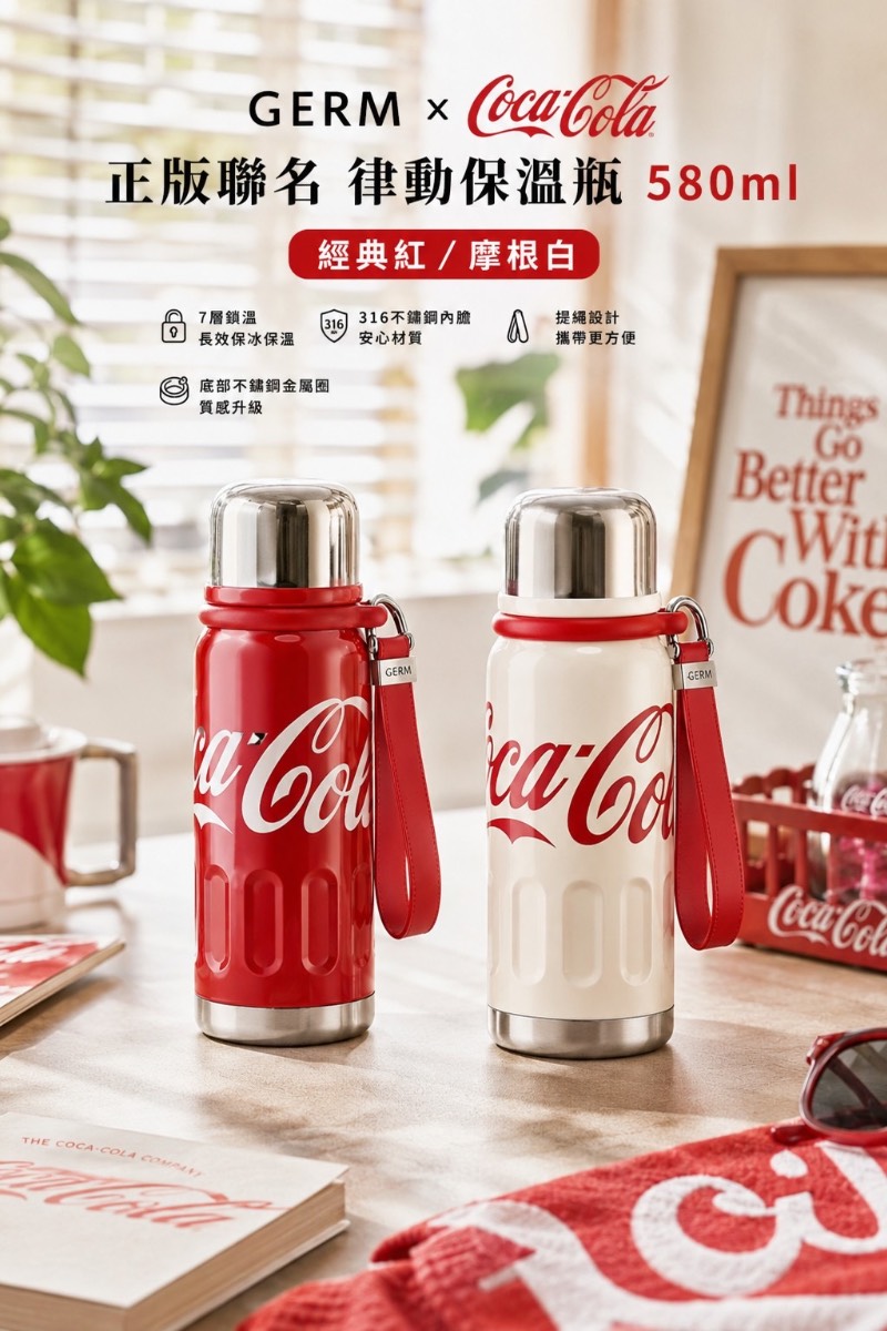 GERM × 可口可樂 正版聯名 迷你律動保溫瓶 580ml