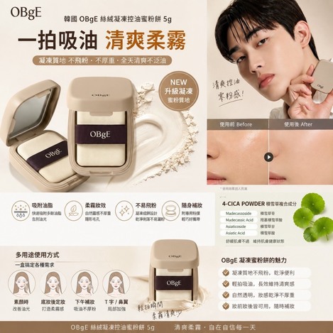 韓國 🇰🇷 OBgE 絲絨凝凍控油蜜粉餅 5g🔴